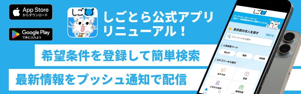 リニューアル！しごとら公式アプリ