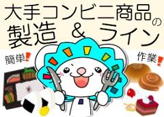 食品製造スタッフ(パンやお弁当の製造、ライン作業、週3日から勤務可能、長期)