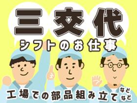 検査・品質チェック(クリーンルームでの検品・梱包/体を動かす作業・三交替)