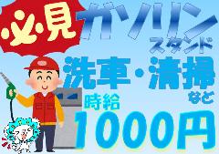 ガソリンスタンド(長期、受付、接客、洗車、点検など、土日含むシフト制)
