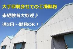 軽作業(【夜勤】週3日~OK/印刷工場での結束・仕分け・梱包業務)