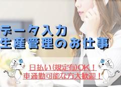 一般事務(長期、シフト制、生産管理事務)
