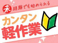 製造スタッフ(組立・加工)(シャンプー等の原料の投入/固定勤務可/週5/日払い可)