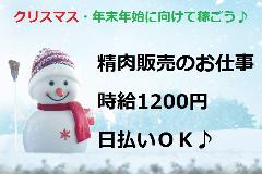 販売スタッフ(週3日~週5日、勤務時間多数あり、精肉販売)