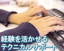 テクニカルサポート(クラウド構築システムの問合せ対応・テクサポ 4週8休、8h)