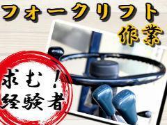 フォークリフト・玉掛け(お菓子の入出庫作業/研修期間有/シフト制/来社不要)