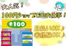 接客サービス(100円ショップでのレジ業務)