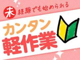 製造スタッフ(組立・加工)(自動車部品製造スタッフ/2交替/土日休/未経験歓迎)