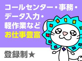 コールセンター・テレオペ(日払いOK/履歴書不要!私服で登録会OK)