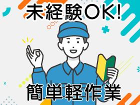 製造スタッフ(組立・加工)(物流会社/加工・梱包/8:30~17:30/平日のみ)